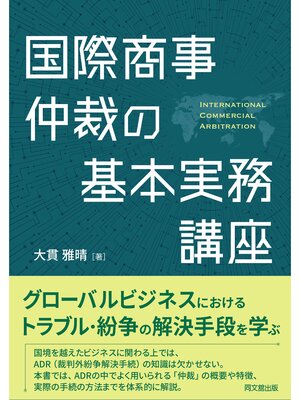 cover image of 国際商事仲裁の基本実務講座